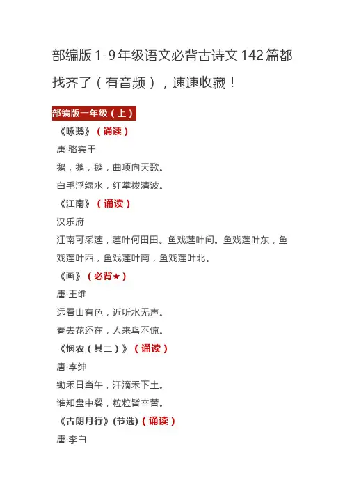 部编版1-9年级语文必背古诗文142篇都找齐了(有音频),速速收藏!