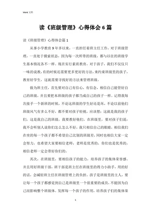 读《班级管理》心得体会6篇