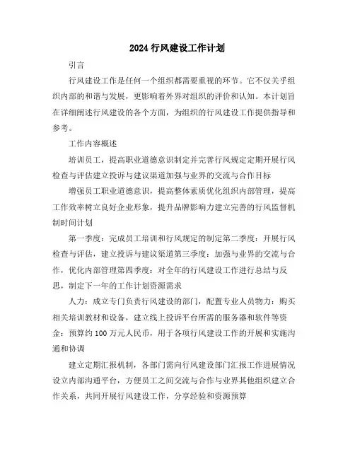 2024行风建设工作计划