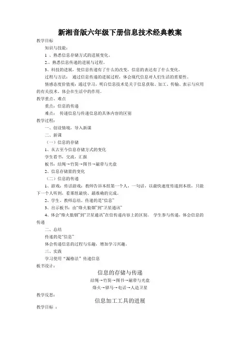 新湘音版六年级下册信息技术经典教案
