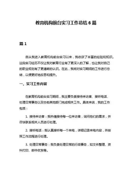 教育机构前台实习工作总结6篇