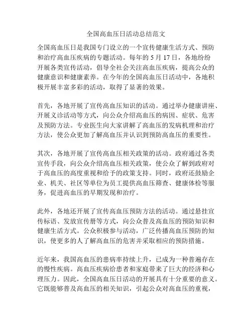 全国高血压日活动总结范文