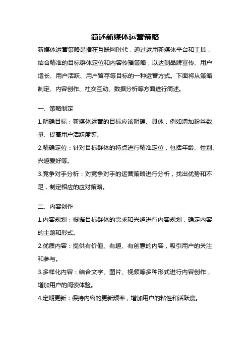 简述新媒体运营策略