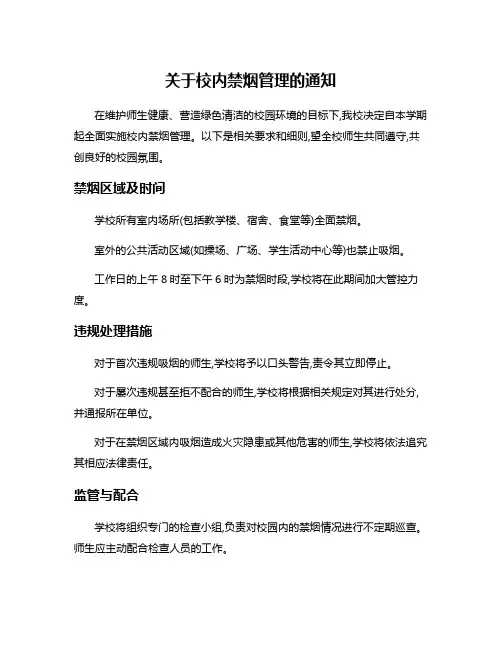 关于校内禁烟管理的通知
