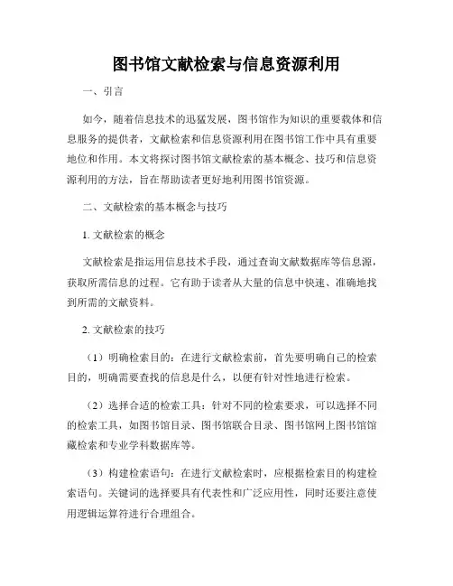 图书馆文献检索与信息资源利用