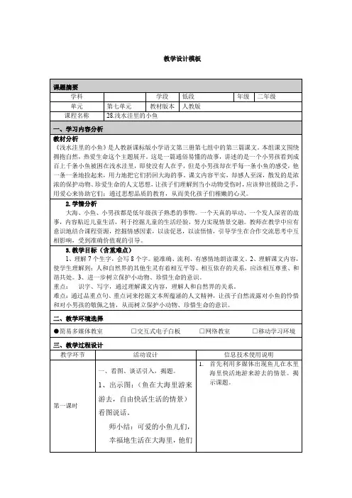 《浅水洼里的小鱼》教案