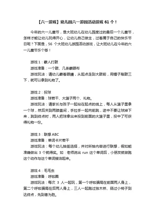 【六一游戏】幼儿园六一游园活动游戏61个！