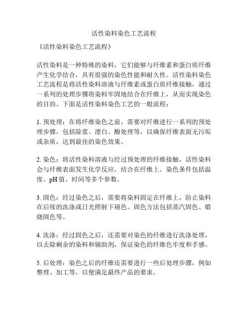 活性染料染色工艺流程