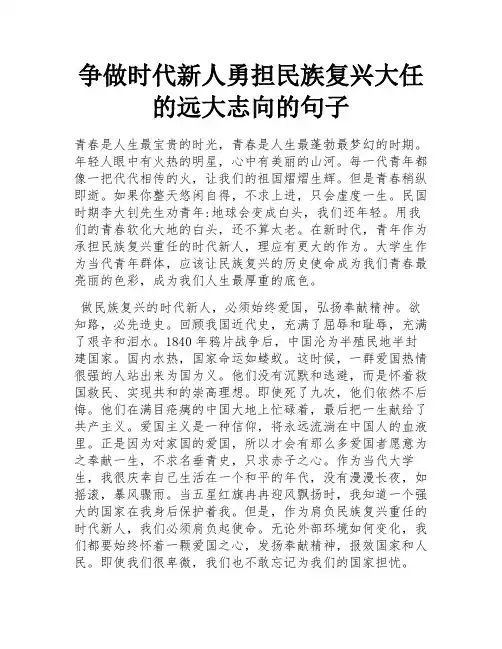 争做时代新人勇担民族复兴大任的远大志向的句子