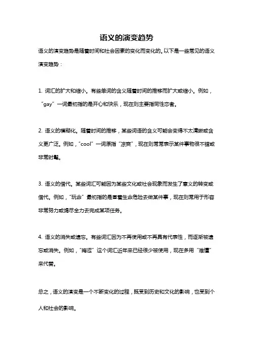 语义的演变趋势