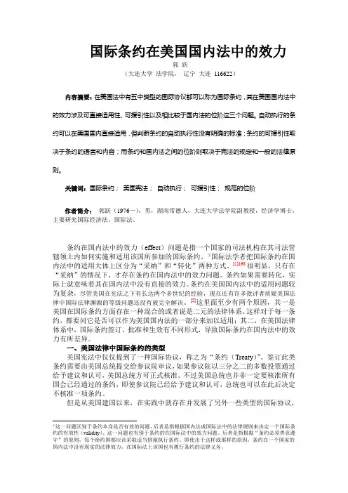 条约在美国国内法中的效力(20100917)