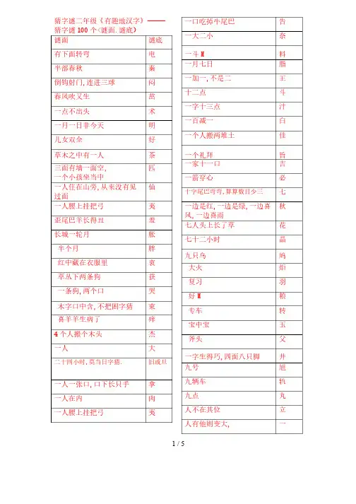小学生猜字谜二年级