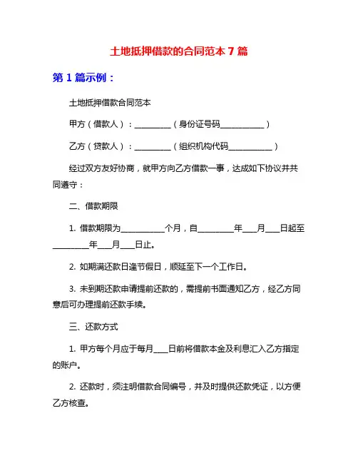 土地抵押借款的合同范本7篇
