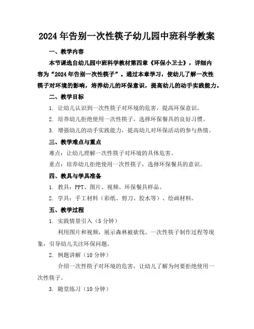 2024年告别一次性筷子幼儿园中班科学教案