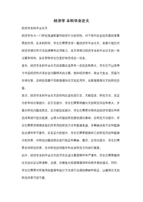经济学 本科毕业论文