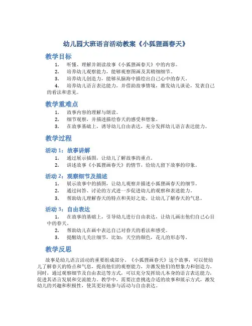 幼儿园大班语言活动教案《小狐狸画春天》