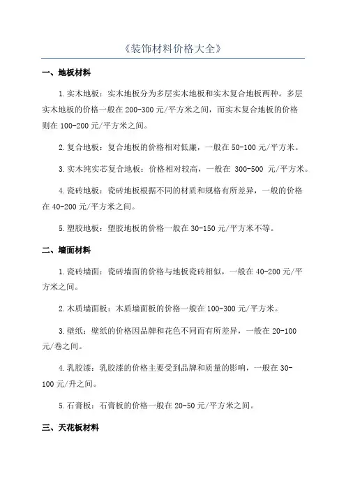 《装饰材料价格大全》