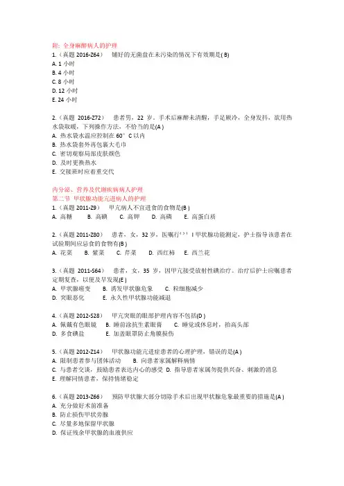 第13章 内分泌 营养 麻醉护理