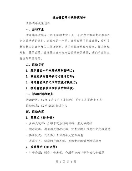 适合青协周年庆的策划书