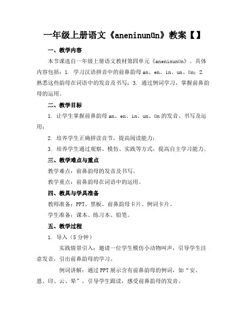 一年级上册语文《aneninunün》教案【】(2)