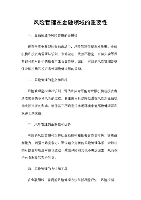 风险管理在金融领域的重要性