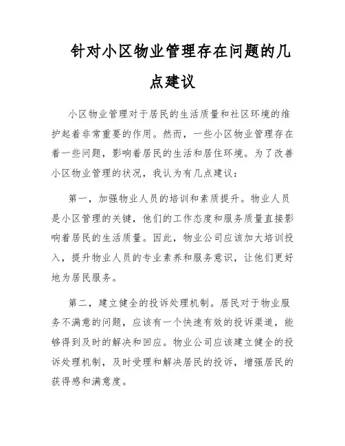 针对小区物业管理存在问题的几点建议