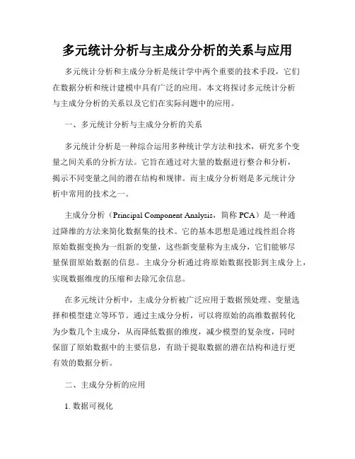 多元统计分析与主成分分析的关系与应用
