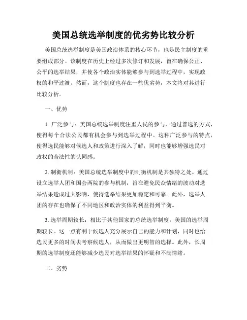 美国总统选举制度的优劣势比较分析