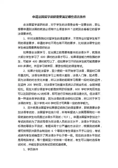 申请法国留学读研需要满足哪些语言条件