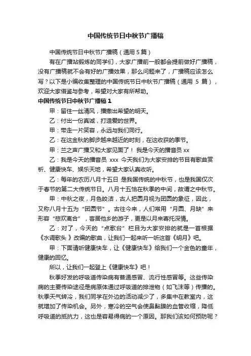 中国传统节日中秋节广播稿(通用5篇)