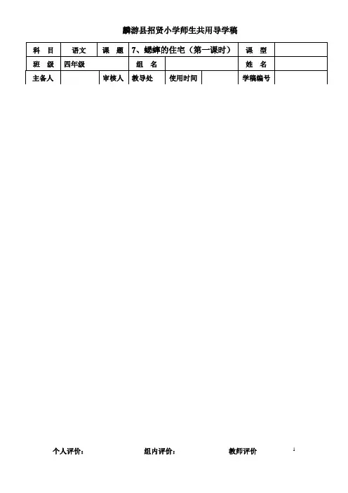 7、蟋蟀的住宅导学案 (第一课时)