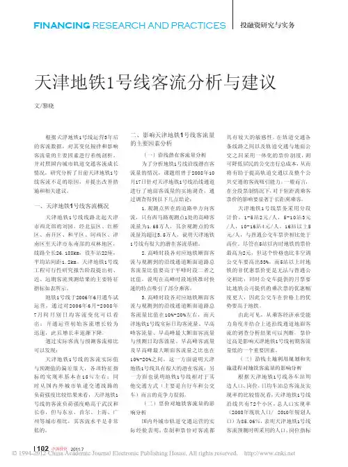 天津地铁1号线客流分析与建议