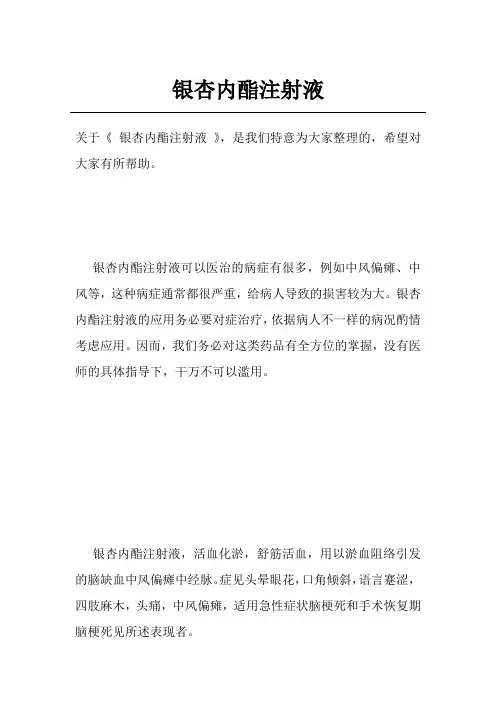 银杏内酯注射液