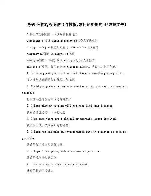 考研小作文,投诉信【含模板,常用词汇例句,经典范文等】