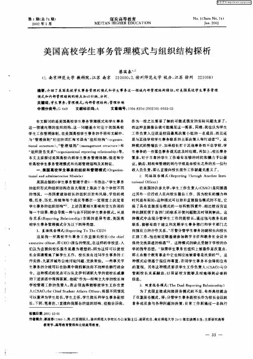 美国高校学生事务管理模式与组织结构探析