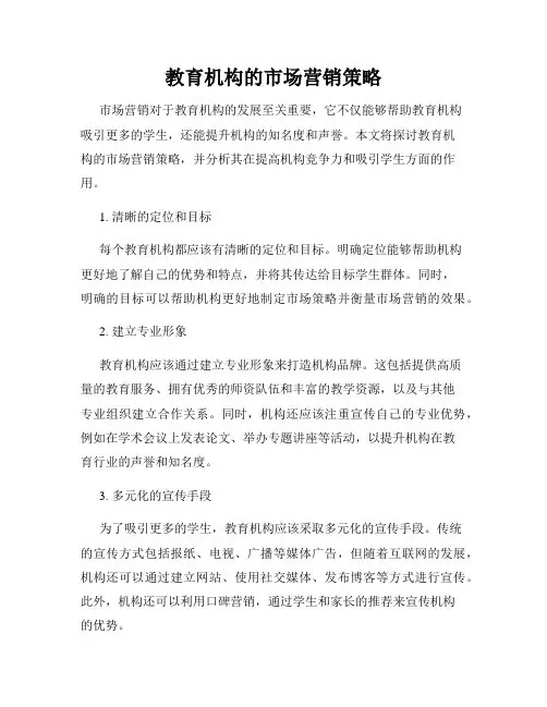 教育机构的市场营销策略