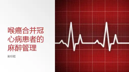 喉癌合并冠心病患者的麻醉管理