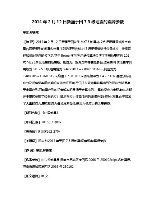 2014年2月12日新疆于田7.3级地震的震源参数