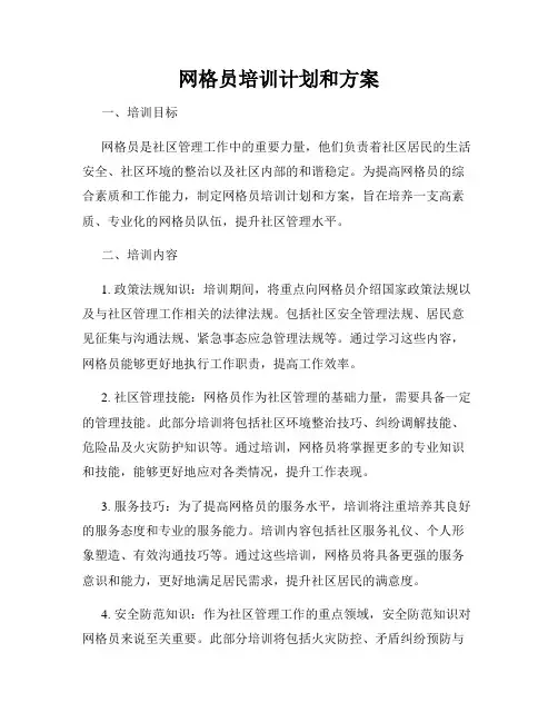 网格员培训计划和方案