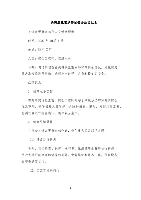 关键装置重点部位安全活动记录