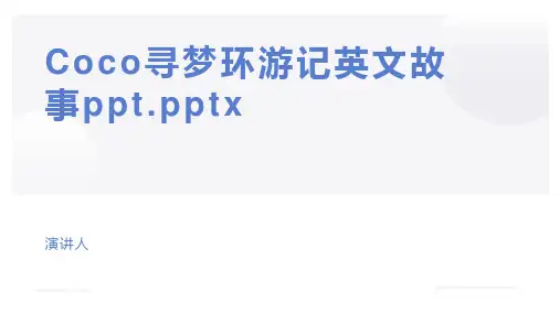Coco寻梦环游记英文故事ppt.pptx