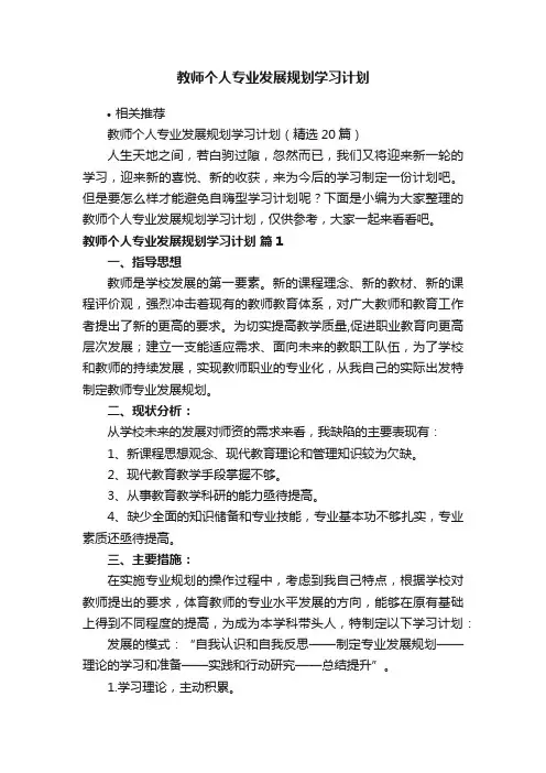 教师个人专业发展规划学习计划