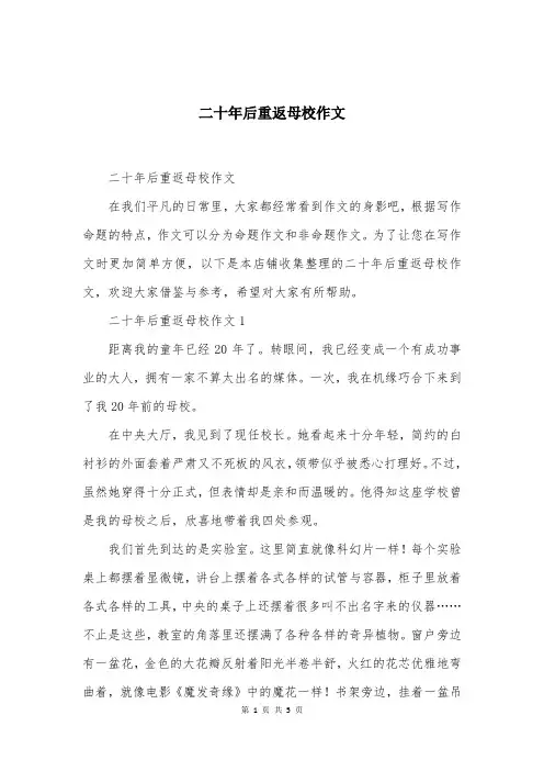 二十年后重返母校作文