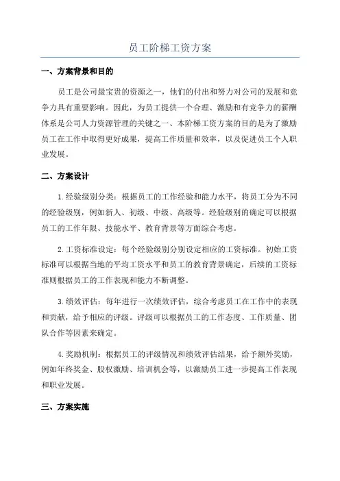 员工阶梯工资方案