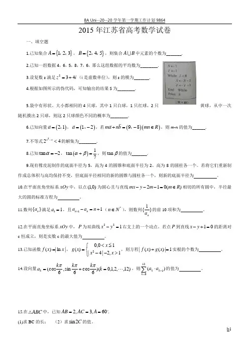 2015年江苏省高考数学试卷及答案 Word版