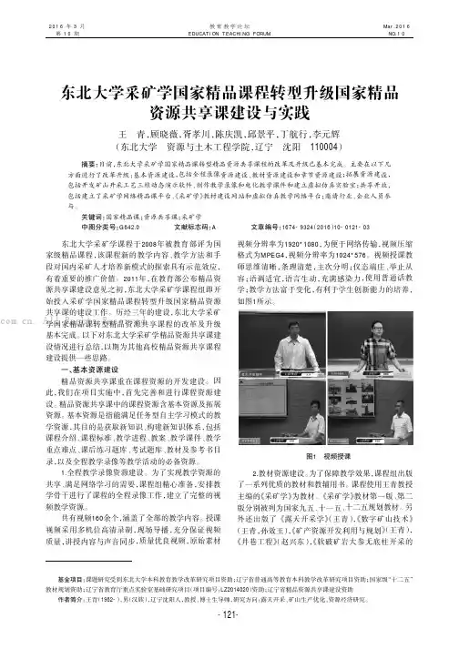 东北大学采矿学国家精品课程转型升级国家精品资源共享课建设与实践