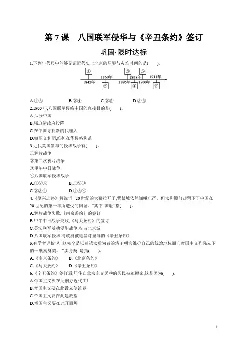 北师版八年级上册历史同步习题及答案第7课 八国联军侵华与《辛丑条约》签订