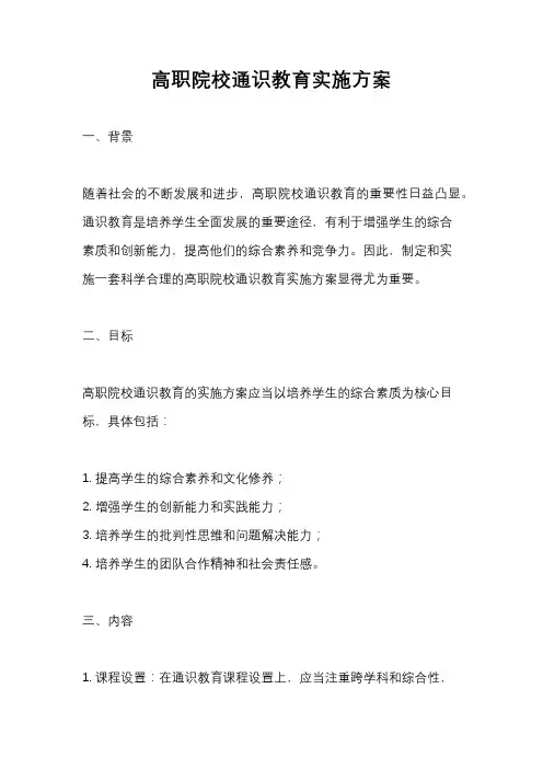高职院校通识教育实施方案