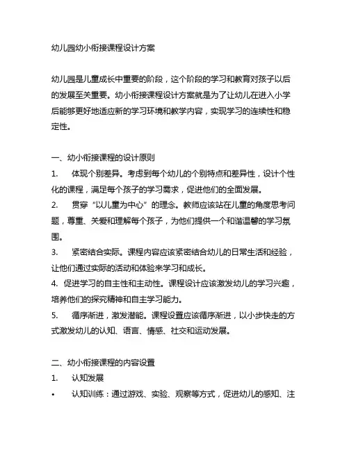幼儿园幼小衔接课程设计方案 幼儿园课程