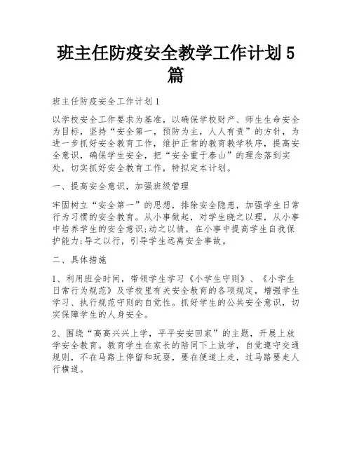 班主任防疫安全教学工作计划5篇